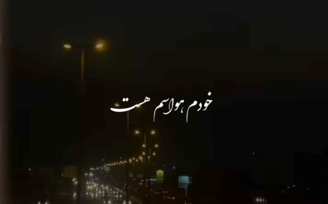  خودم حواسم هست کسی نگاه چپ به عشقم نکنه